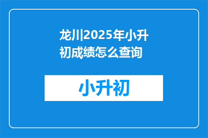龙川2025年小升初成绩怎么查询