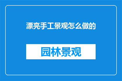漂亮手工景观怎么做的