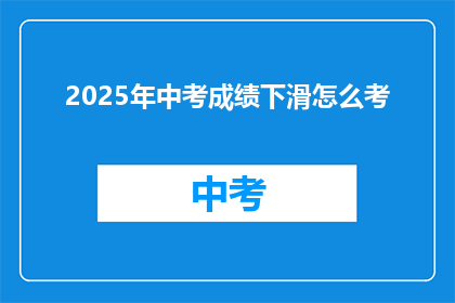 2025年中考成绩下滑怎么考