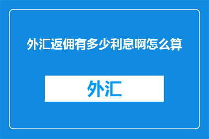 外汇返佣有多少利息啊怎么算