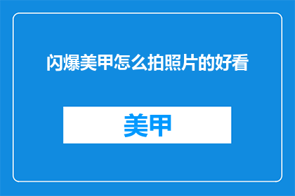 闪爆美甲怎么拍照片的好看
