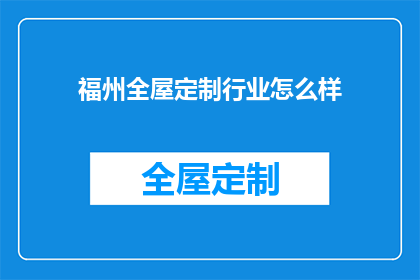 福州全屋定制行业怎么样