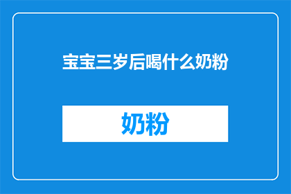 宝宝三岁后喝什么奶粉