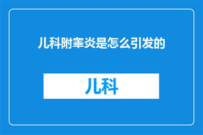 儿科附睾炎是怎么引发的