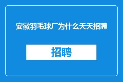 安徽羽毛球厂为什么天天招聘