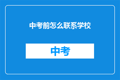 中考前怎么联系学校