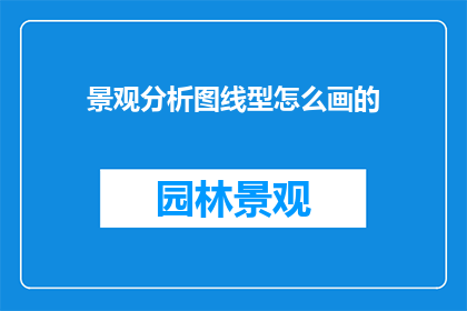 景观分析图线型怎么画的