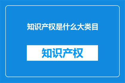 知识产权是什么大类目