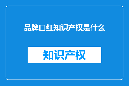 品牌口红知识产权是什么