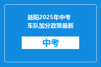 益阳2025年中考车队加分政策最新