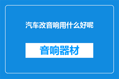 汽车改音响用什么好呢