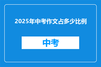 2025年中考作文占多少比例