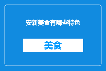 安新美食有哪些特色