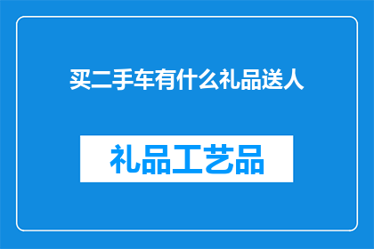 买二手车有什么礼品送人