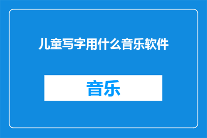 儿童写字用什么音乐软件