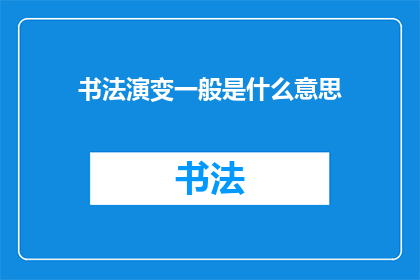 书法演变一般是什么意思