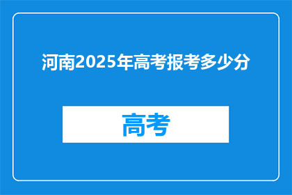 河南2025年高考报考多少分