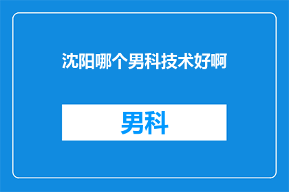 沈阳哪个男科技术好啊