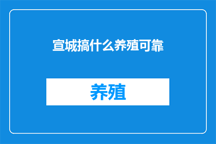 宣城搞什么养殖可靠