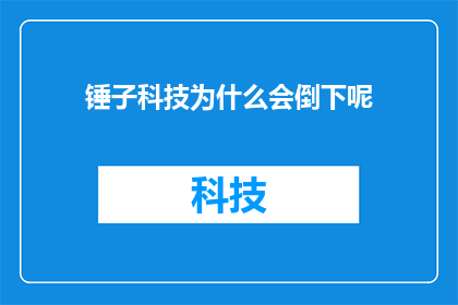 锤子科技为什么会倒下呢
