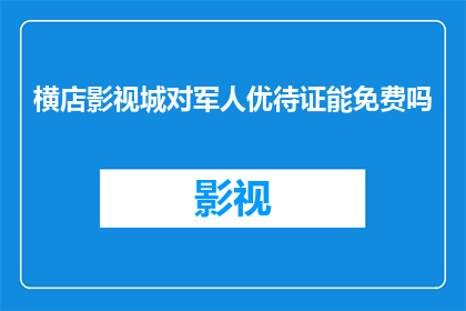 横店影视城对军人优待证能免费吗