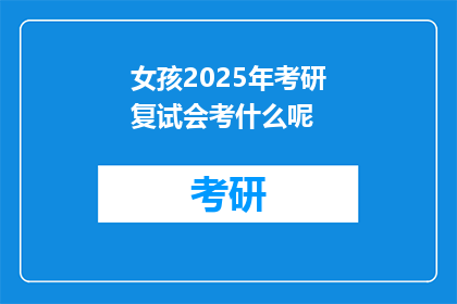 女孩2025年考研复试会考什么呢