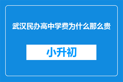 武汉民办高中学费为什么那么贵