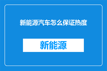 新能源汽车怎么保证热度