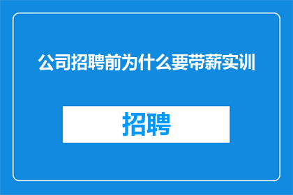 公司招聘前为什么要带薪实训
