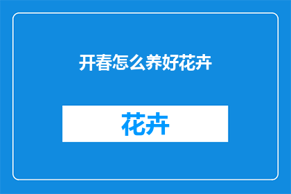 开春怎么养好花卉