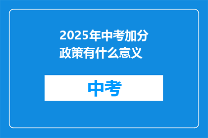 2025年中考加分政策有什么意义