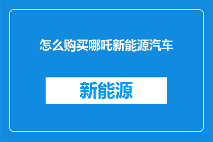 怎么购买哪吒新能源汽车