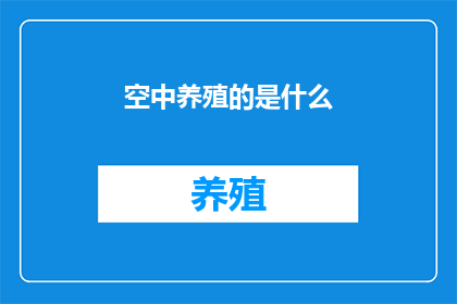 空中养殖的是什么