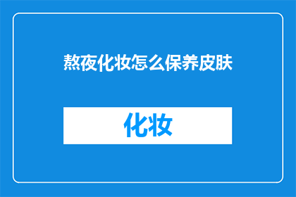 熬夜化妆怎么保养皮肤