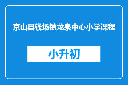 京山县钱场镇龙泉中心小学课程