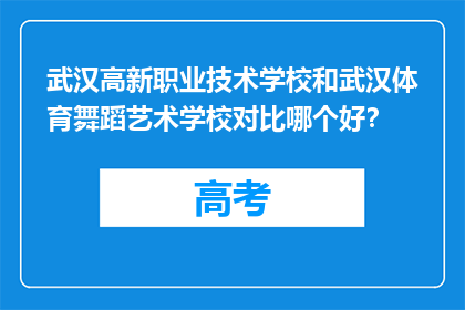 武汉高新职业技术学校和武汉体育舞蹈艺术学校对比哪个好？