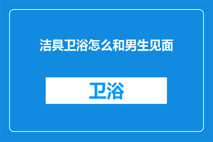 洁具卫浴怎么和男生见面