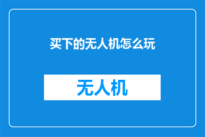 买下的无人机怎么玩