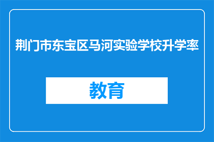荆门市东宝区马河实验学校升学率