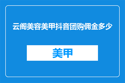 云阁美容美甲抖音团购佣金多少