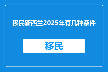移民新西兰2025年有几种条件