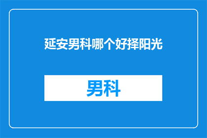延安男科哪个好择阳光