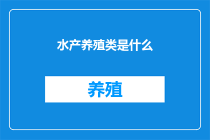 水产养殖类是什么