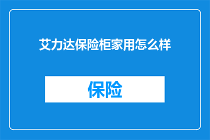 艾力达保险柜家用怎么样