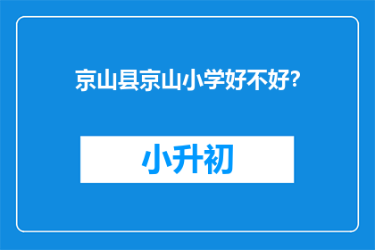 京山县京山小学好不好？