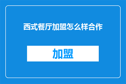 西式餐厅加盟怎么样合作