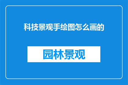 科技景观手绘图怎么画的