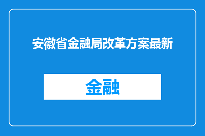 安徽省金融局改革方案最新