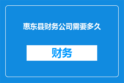 惠东县财务公司需要多久