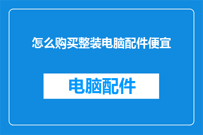 怎么购买整装电脑配件便宜